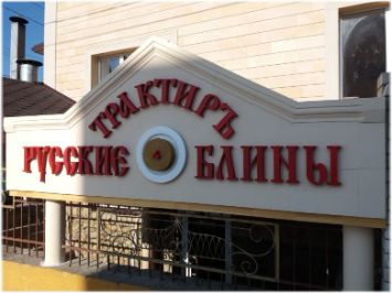Русские блины